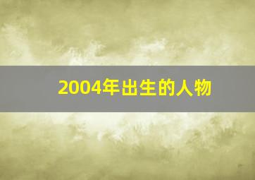 2004年出生的人物