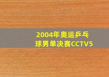 2004年奥运乒乓球男单决赛CCTV5