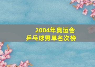 2004年奥运会乒乓球男单名次榜