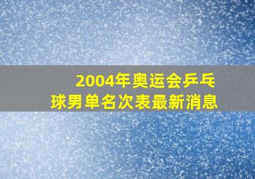 2004年奥运会乒乓球男单名次表最新消息