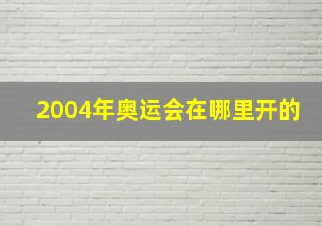 2004年奥运会在哪里开的