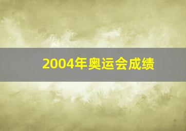 2004年奥运会成绩