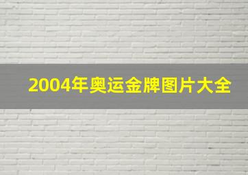 2004年奥运金牌图片大全