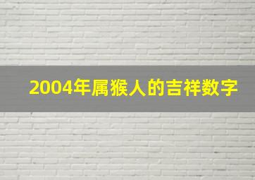 2004年属猴人的吉祥数字