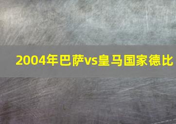 2004年巴萨vs皇马国家德比