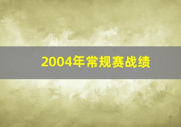 2004年常规赛战绩