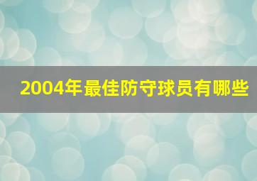 2004年最佳防守球员有哪些