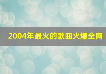 2004年最火的歌曲火爆全网