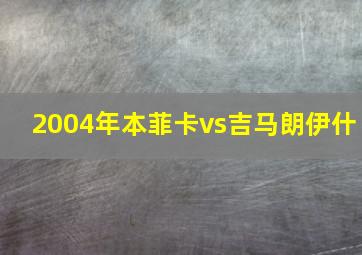 2004年本菲卡vs吉马朗伊什