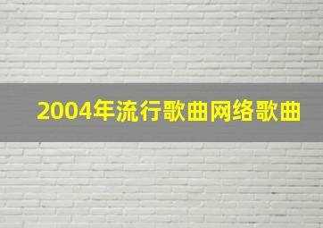 2004年流行歌曲网络歌曲