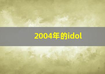 2004年的idol