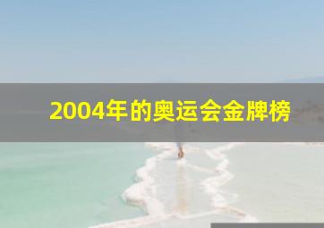 2004年的奥运会金牌榜