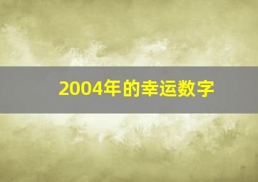 2004年的幸运数字