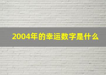 2004年的幸运数字是什么