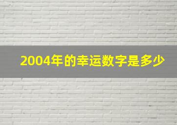 2004年的幸运数字是多少