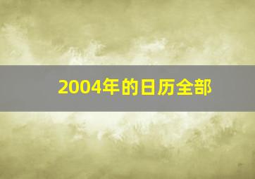 2004年的日历全部