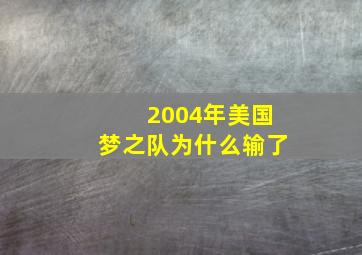 2004年美国梦之队为什么输了