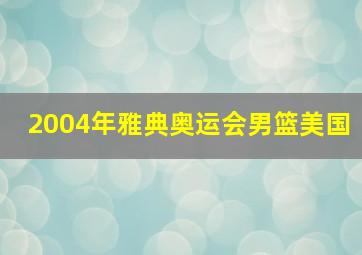 2004年雅典奥运会男篮美国