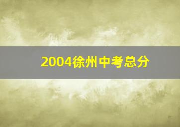 2004徐州中考总分