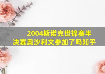 2004斯诺克世锦赛半决赛奥沙利文参加了吗知乎