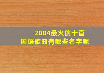 2004最火的十首国语歌曲有哪些名字呢