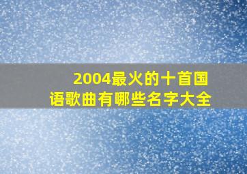 2004最火的十首国语歌曲有哪些名字大全