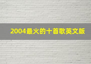 2004最火的十首歌英文版