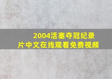 2004活塞夺冠纪录片中文在线观看免费视频