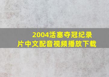 2004活塞夺冠纪录片中文配音视频播放下载