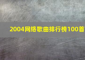 2004网络歌曲排行榜100首