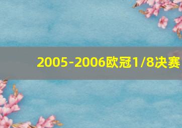 2005-2006欧冠1/8决赛