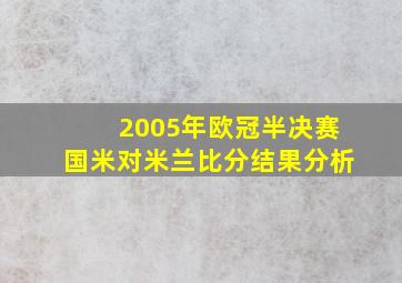 2005年欧冠半决赛国米对米兰比分结果分析