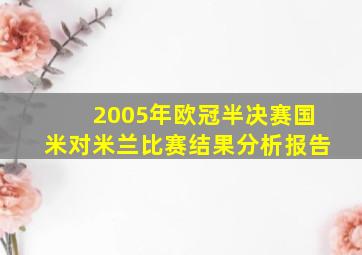 2005年欧冠半决赛国米对米兰比赛结果分析报告