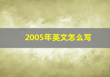 2005年英文怎么写