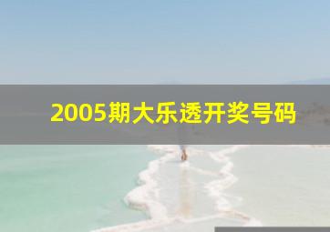 2005期大乐透开奖号码