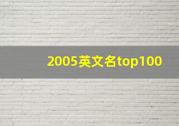 2005英文名top100