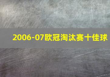 2006-07欧冠淘汰赛十佳球