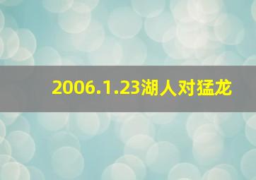 2006.1.23湖人对猛龙