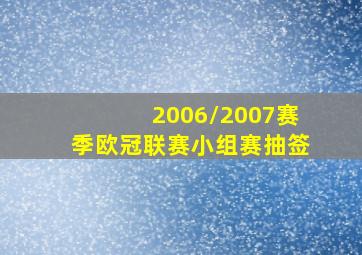 2006/2007赛季欧冠联赛小组赛抽签