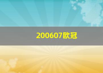 200607欧冠