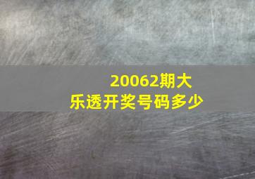 20062期大乐透开奖号码多少