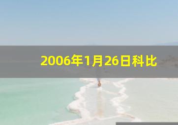 2006年1月26日科比