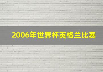 2006年世界杯英格兰比赛