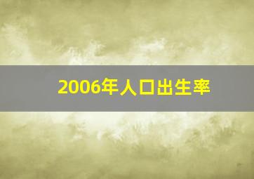 2006年人口出生率