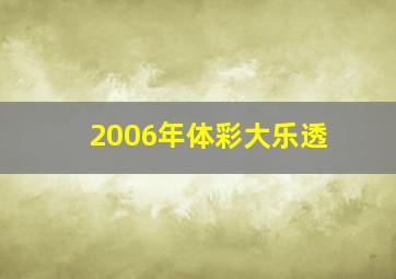 2006年体彩大乐透