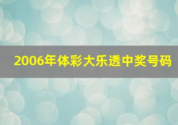 2006年体彩大乐透中奖号码