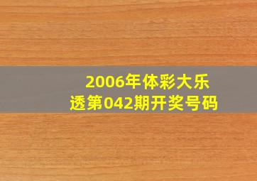 2006年体彩大乐透第042期开奖号码