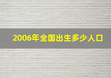 2006年全国出生多少人口