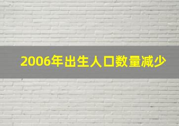 2006年出生人口数量减少