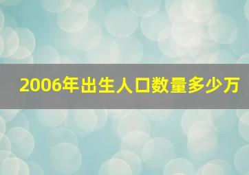 2006年出生人口数量多少万